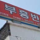부흥반점 - 강동구 올림픽로80길 37 | 부흥반점