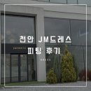 [공지] 천안 JM드레스 | 촬영 드레스 피팅 후기