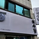국수담 - 남구 광복마을7길 10-2 | 청주국수맛집 국수담 비오니까 한그릇~