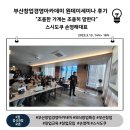 부산 창업 경영 아카데미 원데이 세미나 후기입니다