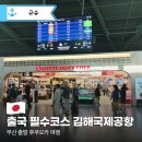 국제선청사 2층 동편 | 김해국제공항 국제선 면세점 운영시간부터 식당·카페까지 출국 루트 완벽 정리