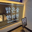 맑은숲한사랑한의원 | 암사역 다이어트한의원 맑은숲한사랑한의원 다이어트한약 체중 관리 방향 잡기