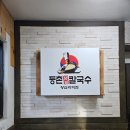 등촌샤브칼국수왕십리역점 이미지