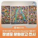[일원1] 꿈과 소망을 담은 민화 | [블로그 기자] 장생포 문화창고 전시 추천 염기현 초대전 'Welcome to the garden' 힐링 후기
