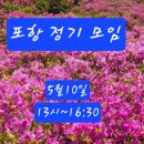 2026년 5월 10일 (일요일) 포항사즐모 5월 정기모임에 회원님들을 초대합니다 이미지