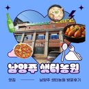 샛터 | (남양주 맛집) 가마솥뚜껑 닭볶음탕 맛집 "샛터농원" 방문 후기