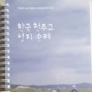 성지순례 -미리내, 구산, 참회와 속죄의 성당, 행주 성당, 손골성지, 남양 성모 성지 이미지