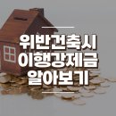 위반건축시 이행강제금 알아보기 이미지