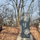 ♡2024.04.07(일):수도권 55산 2코스 종주 이미지