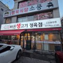 바른생고기정육점 소풍정육식당 | 문산한우맛집 추천! 착한 가격에 즐기는 최고등급 한우, 한돈 바른생고기정육식당소풍