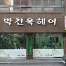 박건옥 헤어 이미지