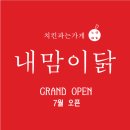 내맘이닭