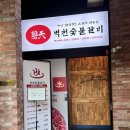 동촌숯불갈비 | 대구 동구 맛집 동촌유원지 벽천숯불갈비 내돈내먹 솔직후기