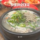 영종대로162번길 | 운서동 해장 맛집 또와순대국 맛또아순댓국