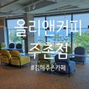 올리앤 김해점 | [김해/주촌] 김해 주촌 코스트코 근처 넓고 쾌적한 대형 카페 &#39;올리앤커피&#39;