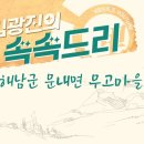 KBS목포 유튜브 라이브 방송 '속속드리-해남군 문내면 무고마을' 이미지