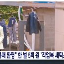 가야클리닝(김해지역자활센터) | “기름때 옷, 아이 교복과 같이 빨지 마세요”... 단돈 500원에 빛나는 ‘상생 세탁소’
