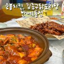 [반여동 치킨맛집] 숯불치킨, 김종구닭도리탕 반여1동점 후기