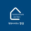 정성 행정사사무소 이미지