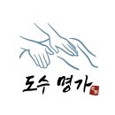 도수명가
