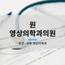 원영상의학과의원(The One MRI Clinic) 네이버블로그