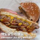 맥도날드의왕오전DT점 | 광주 맥도날드 신메뉴 쿼터파운더 치즈 BBQ 베이컨 솔직후기 (산정DT점 배달)