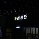 샛별세차장 이미지