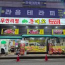무한리필돈대소