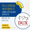 덕스어학원제주캠퍼스