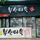 부산사하지역자활센터 사하어묵 이미지