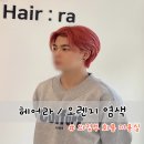 오렌지헤어 | 의정부남자미용실 헤어라에 오렌지 염색