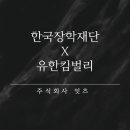 유한킴벌리 주식회사 이미지