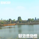 와트 | 캄보디아 시엠립 앙코르와트 사원 뜻 역사 입장료 후기