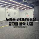 카앤디테일손세차장 | 인천 도림동 자동차 인테리어샵상업공간간 내부 콩자갈 인테리어