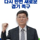 제2대 경기도 족구협회장 후보 기호2번 한근환 이미지