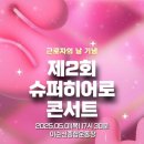 [아산 제 2회 슈퍼히어로콘서트] 효도 무료공연 할머니 모시고 다녀온 솔직후기