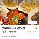 짬뽕지존 시화MTV점