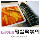 덩실떡볶이