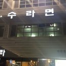 수라면옥 - 서대문구 연희로25길 81 | 수라면옥