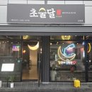 창원 마산 교방동술집 | 분위기에 취하는 초승달 교방점 칼조네피자와 버섯파스타 후기