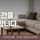 다함인테리어디자인
