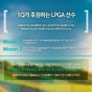 1Q banking LPGA 골퍼들과의 만남에 당신을 초대합니다!!! ★ 갤러리 티켓, 친필 사인모자, 쿨토시 증정 응원이벤트 ★ 이미지