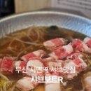고기로R | 서면역 샤브 맛집 채선당 샤브보트R 혼밥도 완벽했던 후기