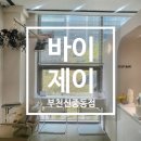 [부천 중동 미용실] 바이제이 부천신중동점, 봄맞이 젤리펌 스타일 변신
