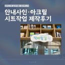 주식회사 사람을 담다 | 제천 실내사인물 제작업체 도서관 안내사인 아크릴 시트작업 제작 후기