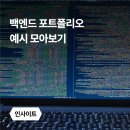 백엔드 포트폴리오 예시 모아보기 | 작성 <b>꿀팁</b>과 8개 포트폴리오 공유