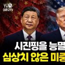 시진핑을 능멸한 트럼프 심상치 않은 미중회담 분위기 | 1부(435회) 이미지