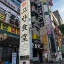 망포에너지판매주 | 수원 망포역 소주 한잔하기 좋은 삼겹살 맛집 고반식당