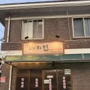 중앙소방학교 | [공주맛집] 계실리돼지집 – 중앙소방학교·국토정보교육원 근처 오겹살 맛집 추천!