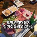 우리동네 | 포항 영일대 신상 술집 우리동네 참치정육점 영일대점